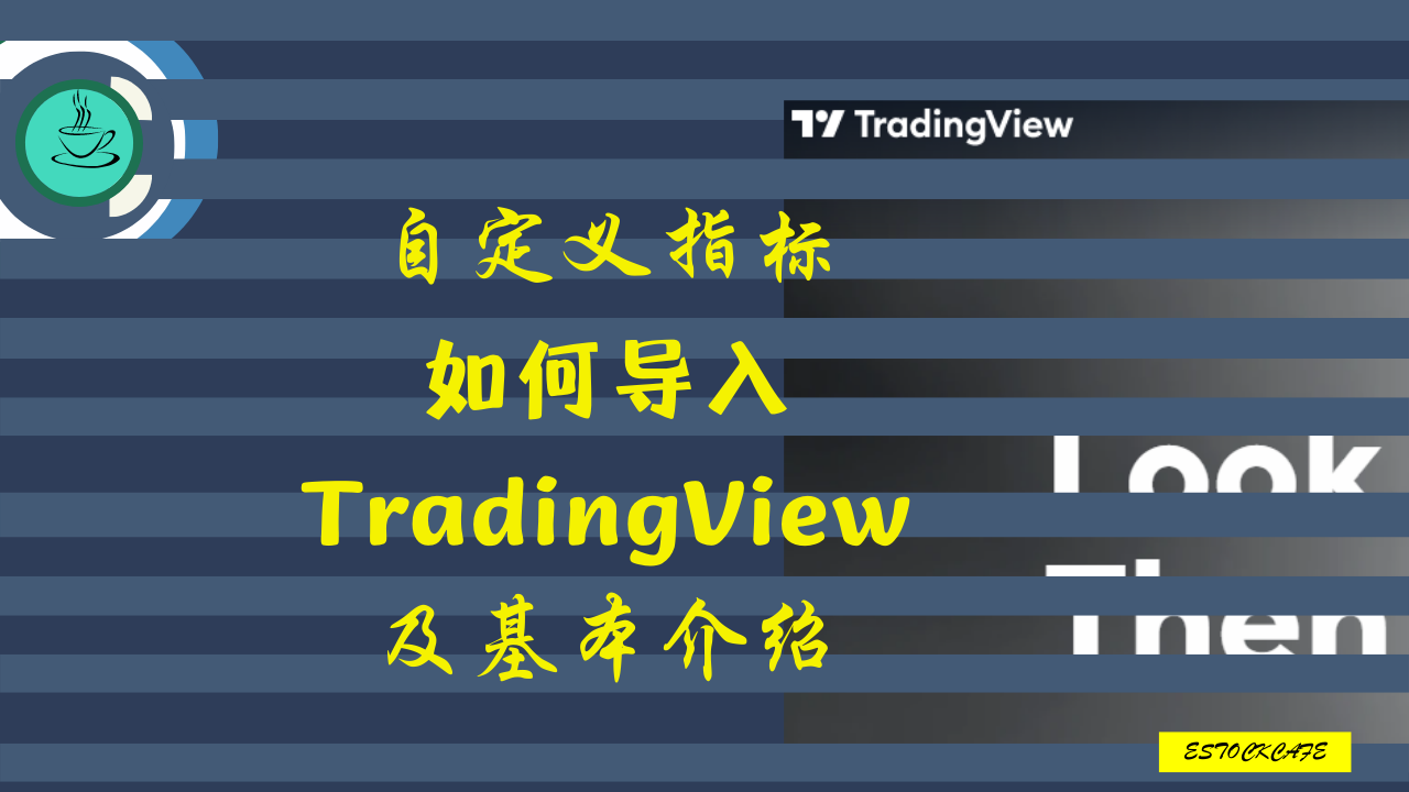 Tradingview 如何导入自定义指标及基础操作介绍苹果的MAC系统也可以使用- 股市咖啡屋
